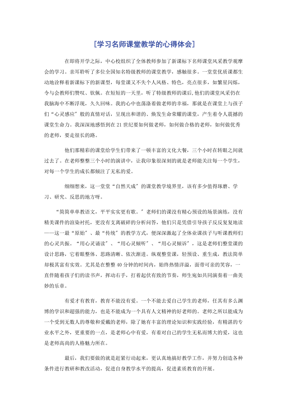 2023年学习名师课堂教学的心得体会.docx_第1页