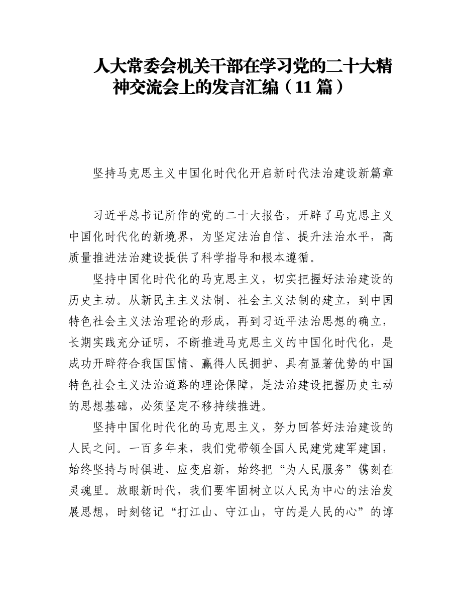 人大常委会机关干部在学习党的二十大精神交流会上的发言汇编（11篇）.docx_第1页