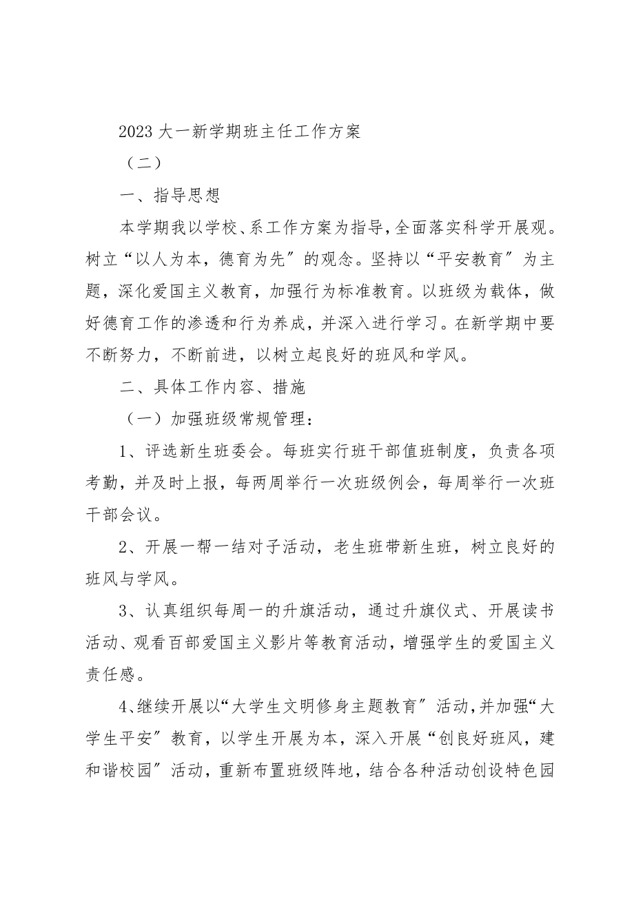 2023年大一新学期班主任工作计划某年.docx_第3页