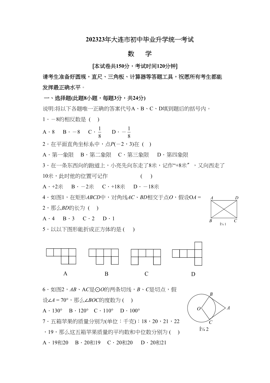 2023年辽宁省大连市初中毕业升学统一考试初中数学.docx_第1页