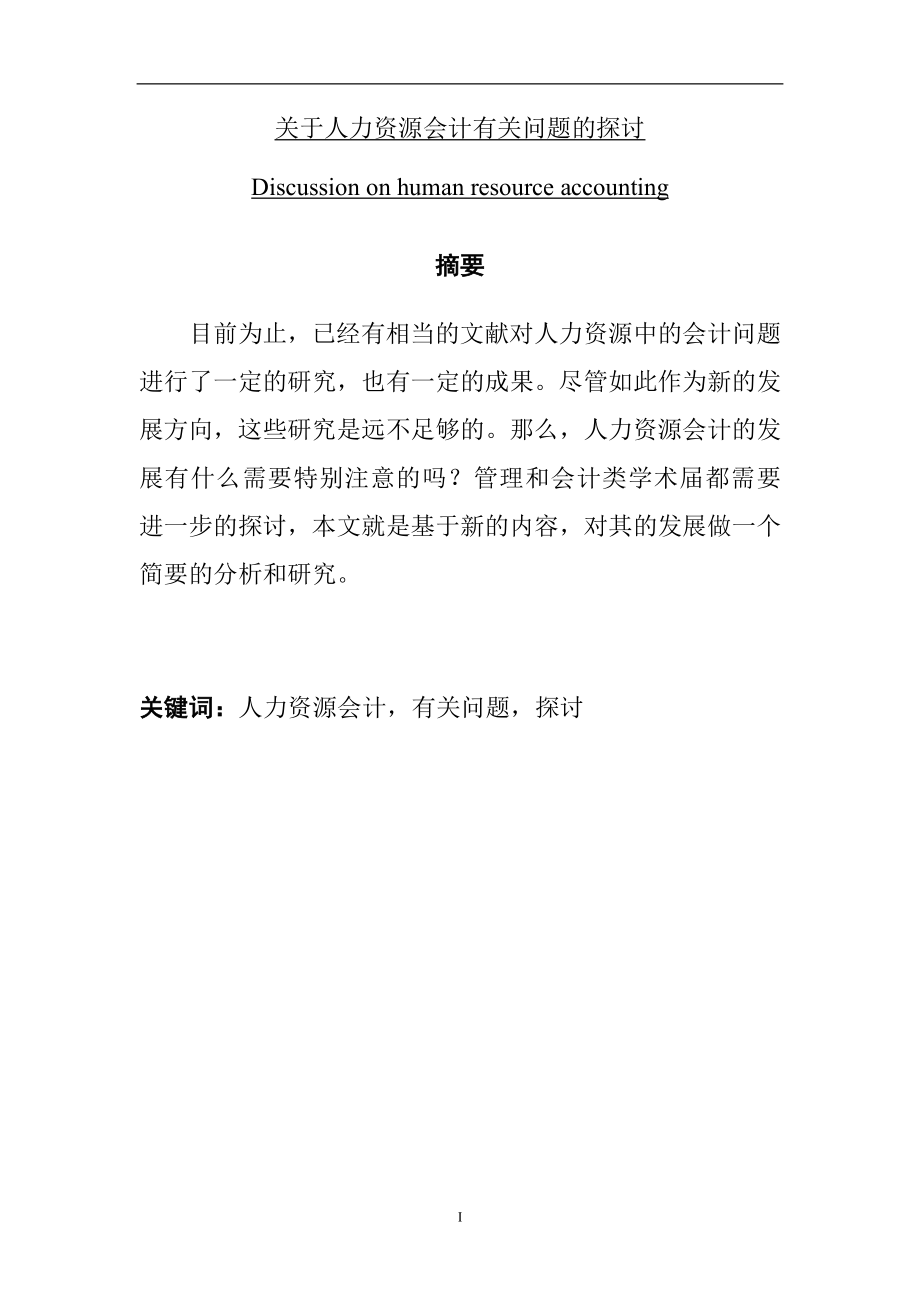 关于人力资源会计有关问题的探讨财务管理专业.doc_第1页