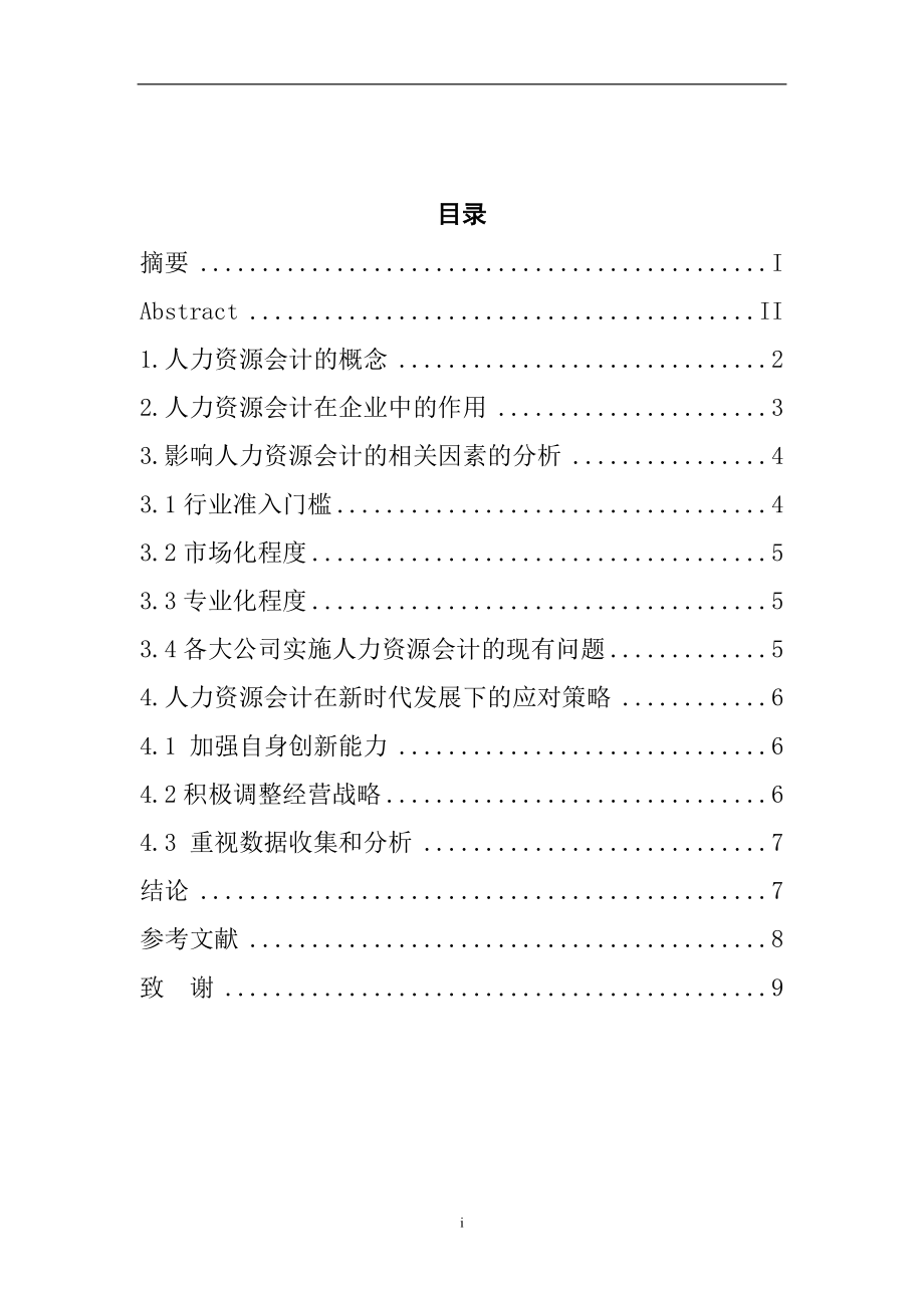 关于人力资源会计有关问题的探讨财务管理专业.doc_第3页