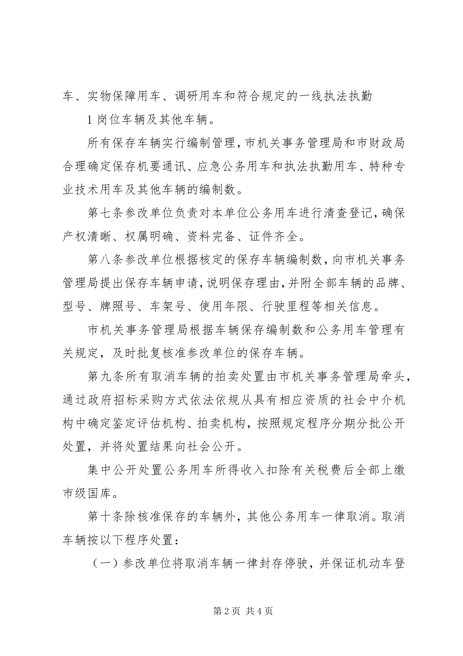 2023年XX省省党政机关公务用车制度改革涉及的车辆处置办法.docx_第2页