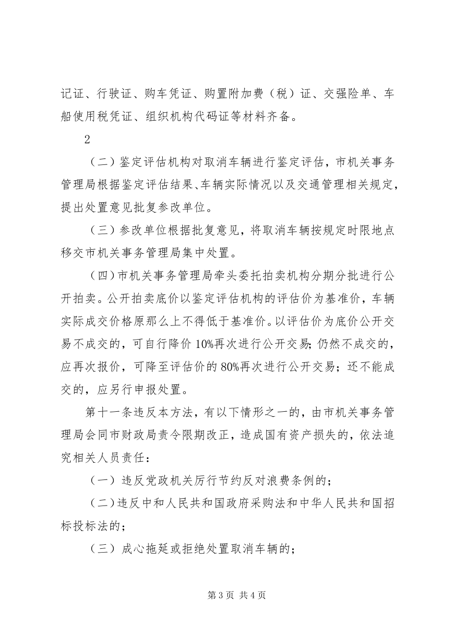 2023年XX省省党政机关公务用车制度改革涉及的车辆处置办法.docx_第3页