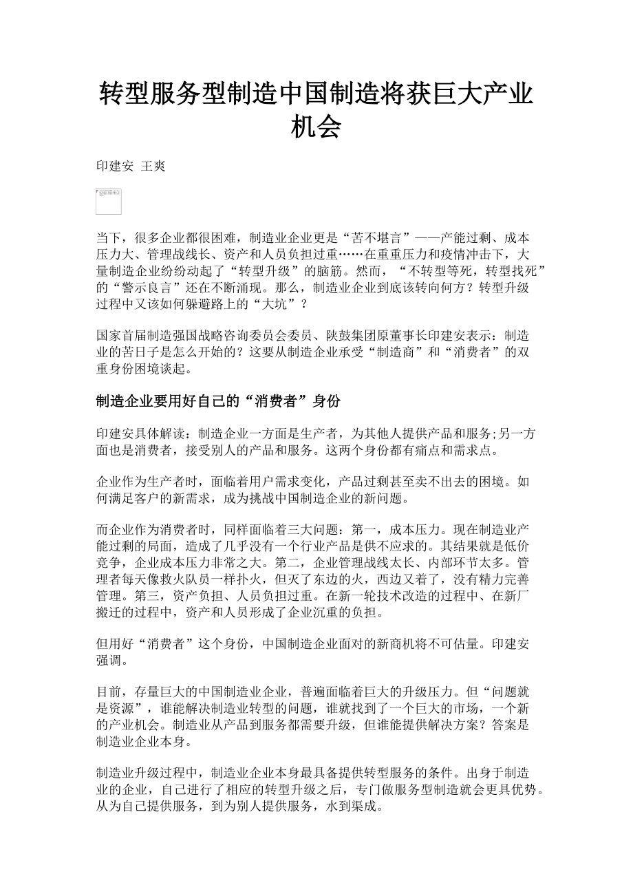 2023年转型服务型制造中国制造将获巨大产业机会.doc_第1页