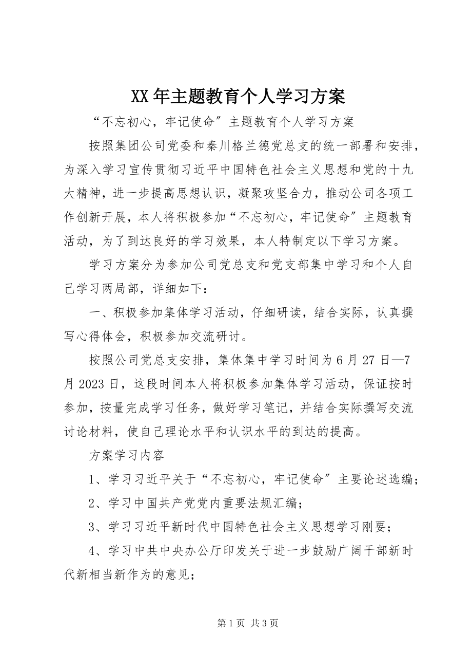 2023年主题教育个人学习计划.docx_第1页