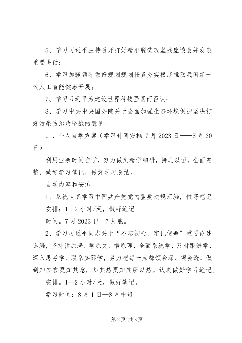 2023年主题教育个人学习计划.docx_第2页