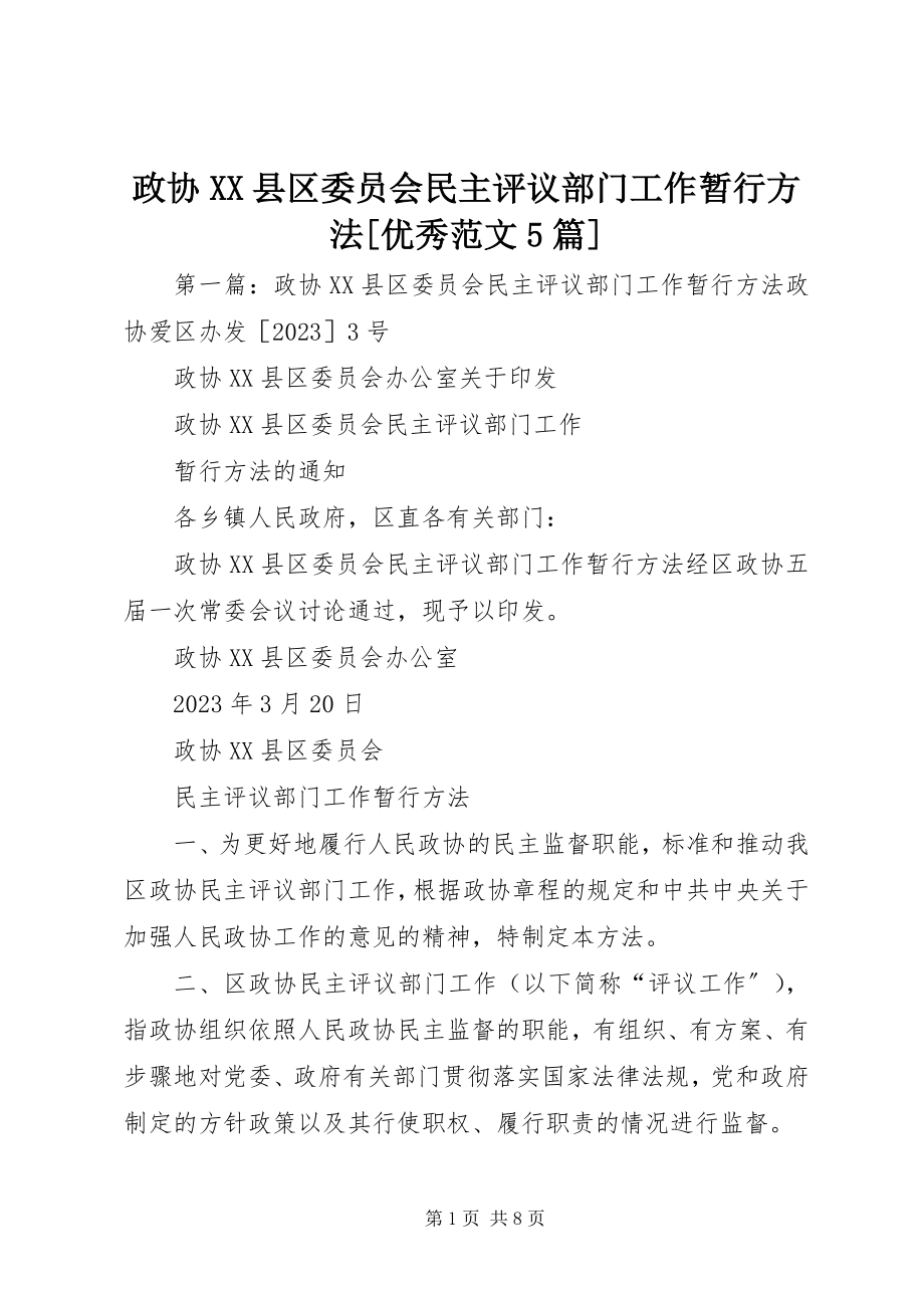 2023年政协XX县区委员会民主评议部门工作暂行办法优秀5篇.docx_第1页