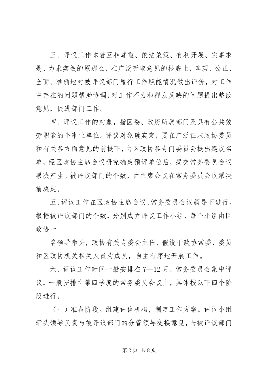 2023年政协XX县区委员会民主评议部门工作暂行办法优秀5篇.docx_第2页