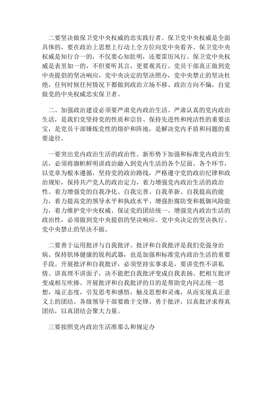 2023年加强政治建设专题辅导讲稿.docx_第2页