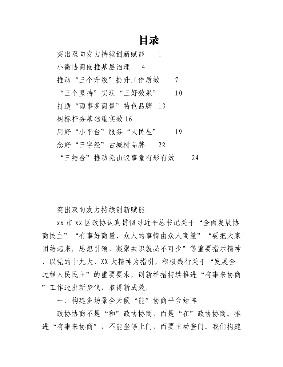 全省政协系统“有事来协商”工作经验交流会发言汇编9篇.docx_第1页