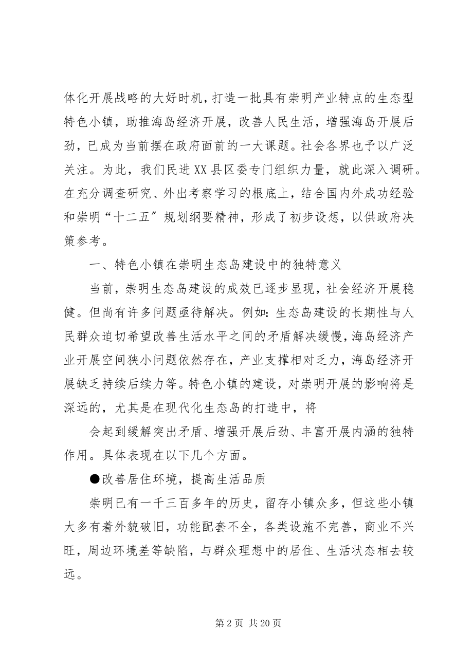 2023年关于特色小镇建设的思考和建议.docx_第2页