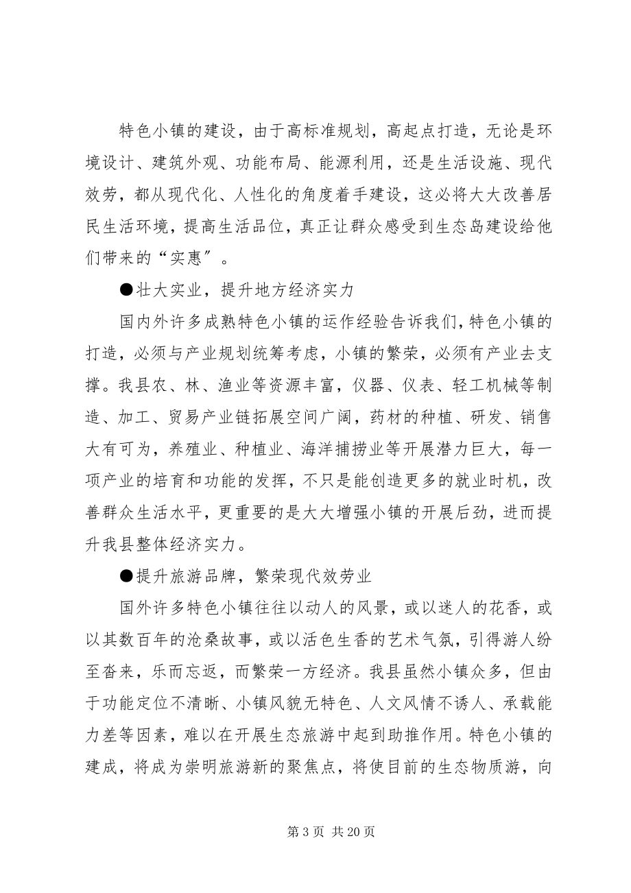 2023年关于特色小镇建设的思考和建议.docx_第3页