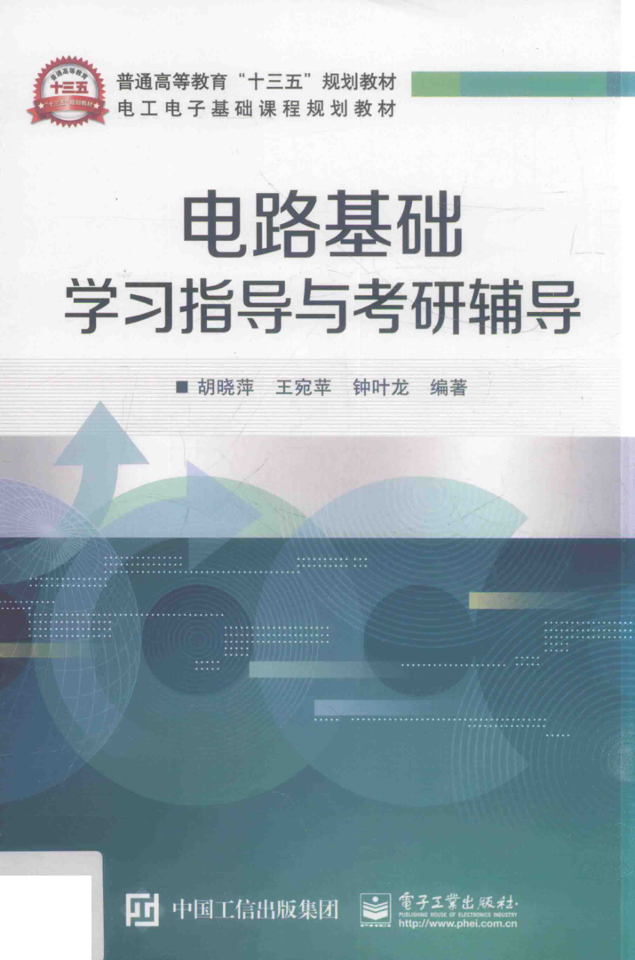 电工电子基础课程规划教材 电路基础学习指导与考研辅导 胡晓萍王宛苹钟叶龙 编著 2016年版.pdf_第1页