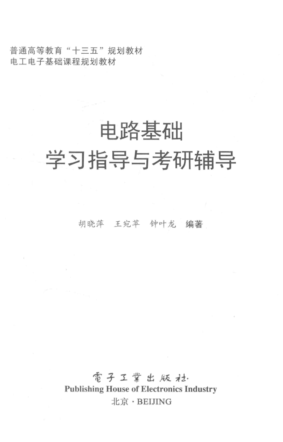 电工电子基础课程规划教材 电路基础学习指导与考研辅导 胡晓萍王宛苹钟叶龙 编著 2016年版.pdf_第3页