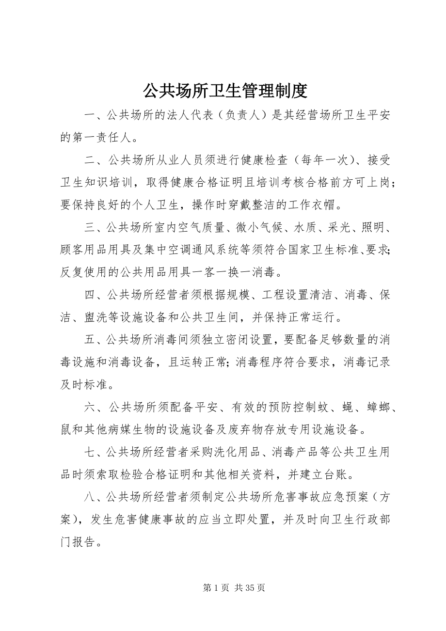 2023年公共场所卫生管理制度.docx_第1页