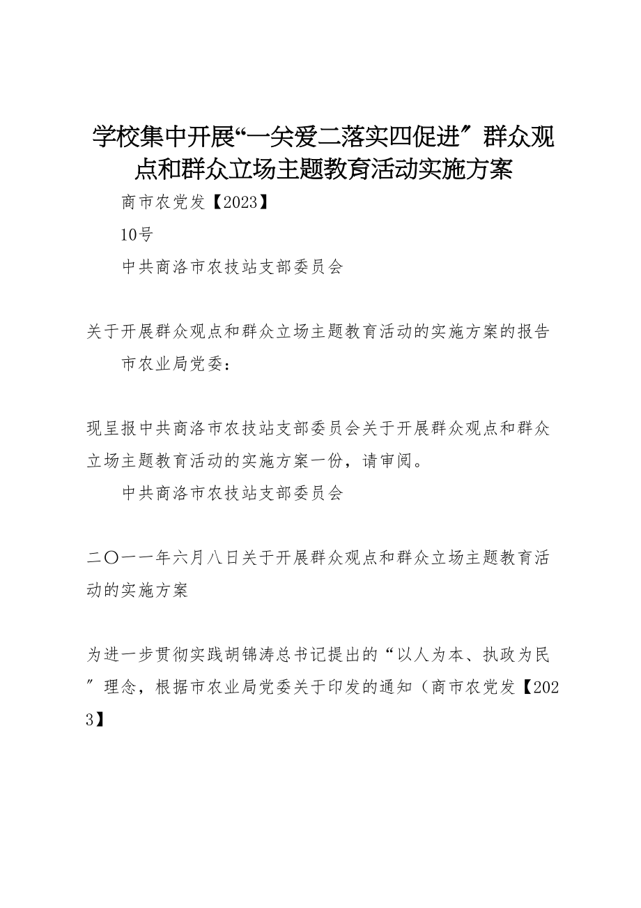 2023年学校集中开展一关爱二落实四促进群众观点和群众立场主题教育活动实施方案 4.doc_第1页