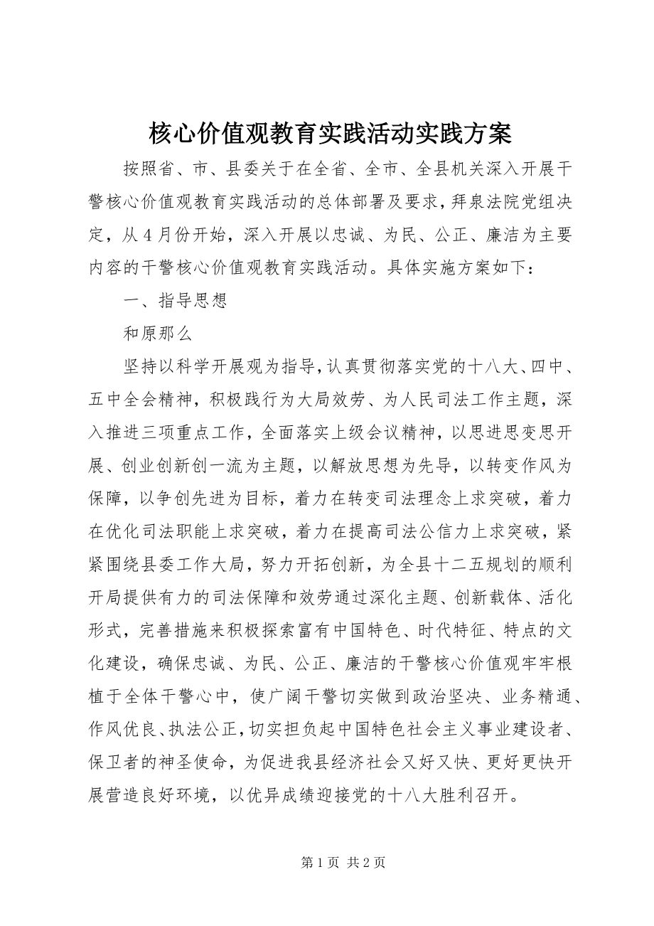 2023年核心价值观教育实践活动实践方案.docx_第1页