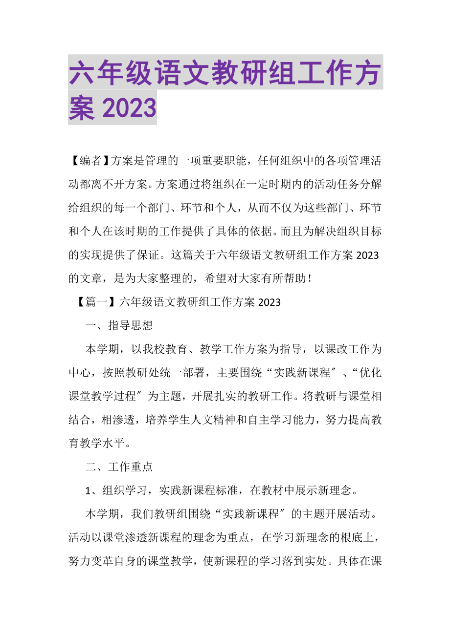 2023年六年级语文教研组工作计划.doc_第1页