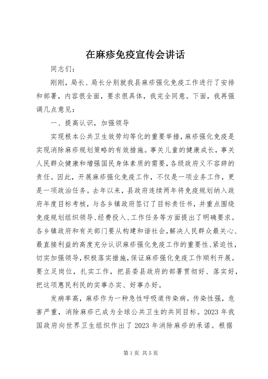 2023年在麻疹免疫宣传会致辞.docx_第1页