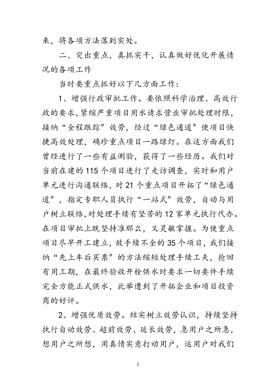 2023年水务局优化发展环境大会发言稿范文.doc_第2页