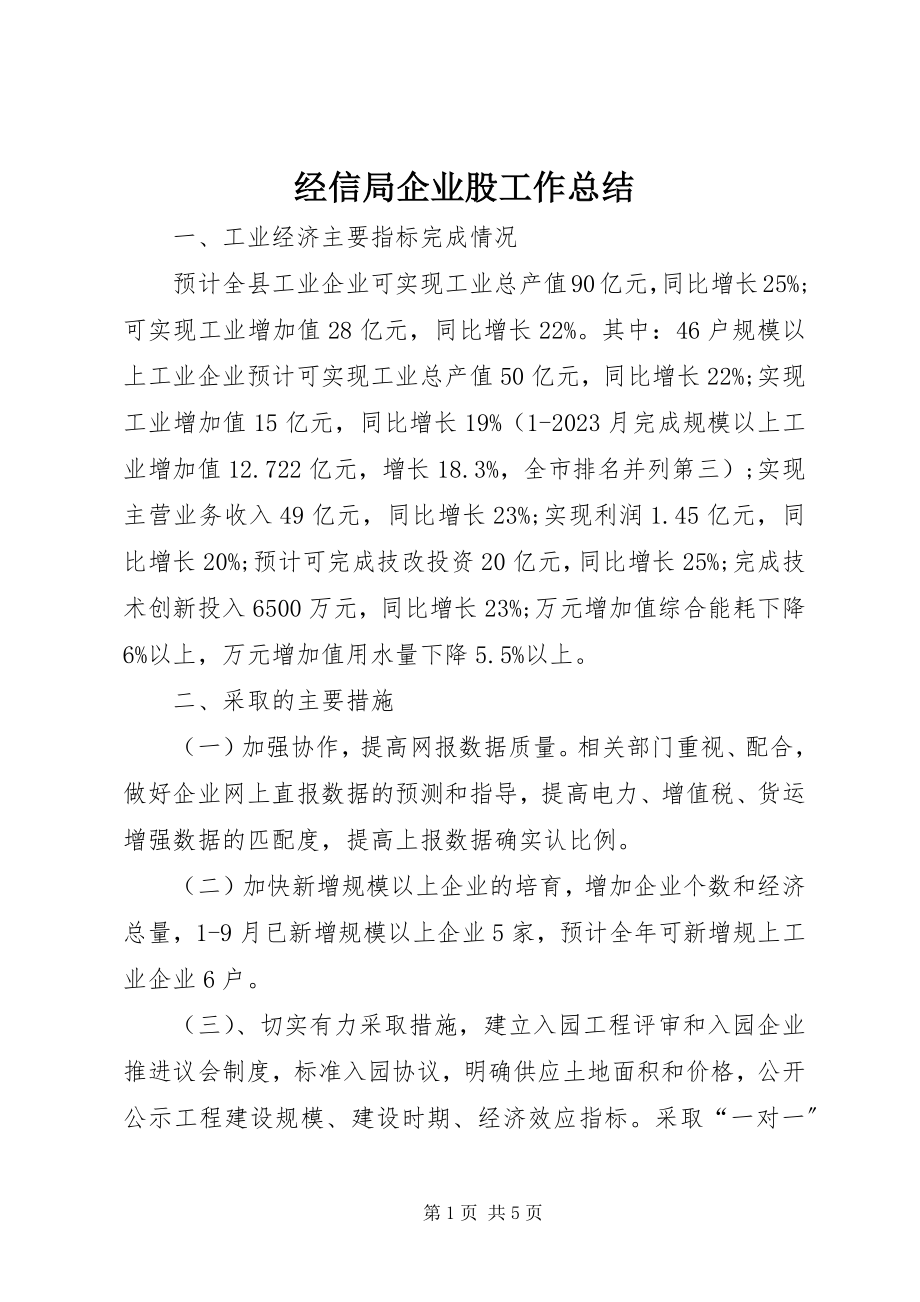 2023年经信局企业股工作总结.docx_第1页