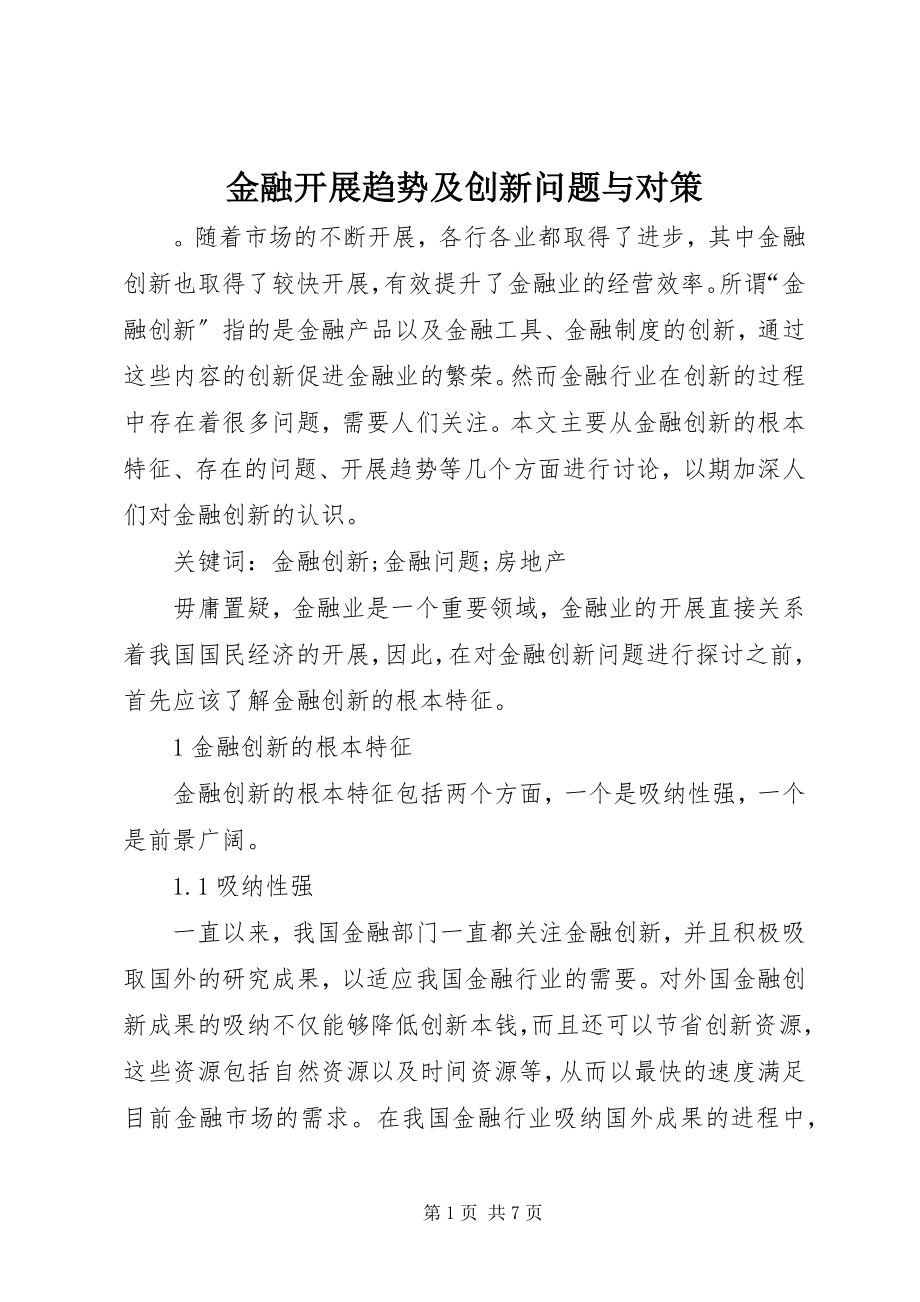 2023年金融发展趋势及创新问题与对策.docx_第1页