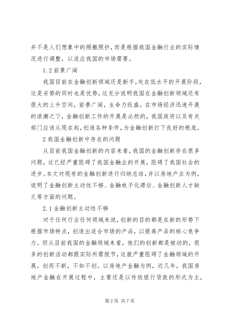 2023年金融发展趋势及创新问题与对策.docx_第2页