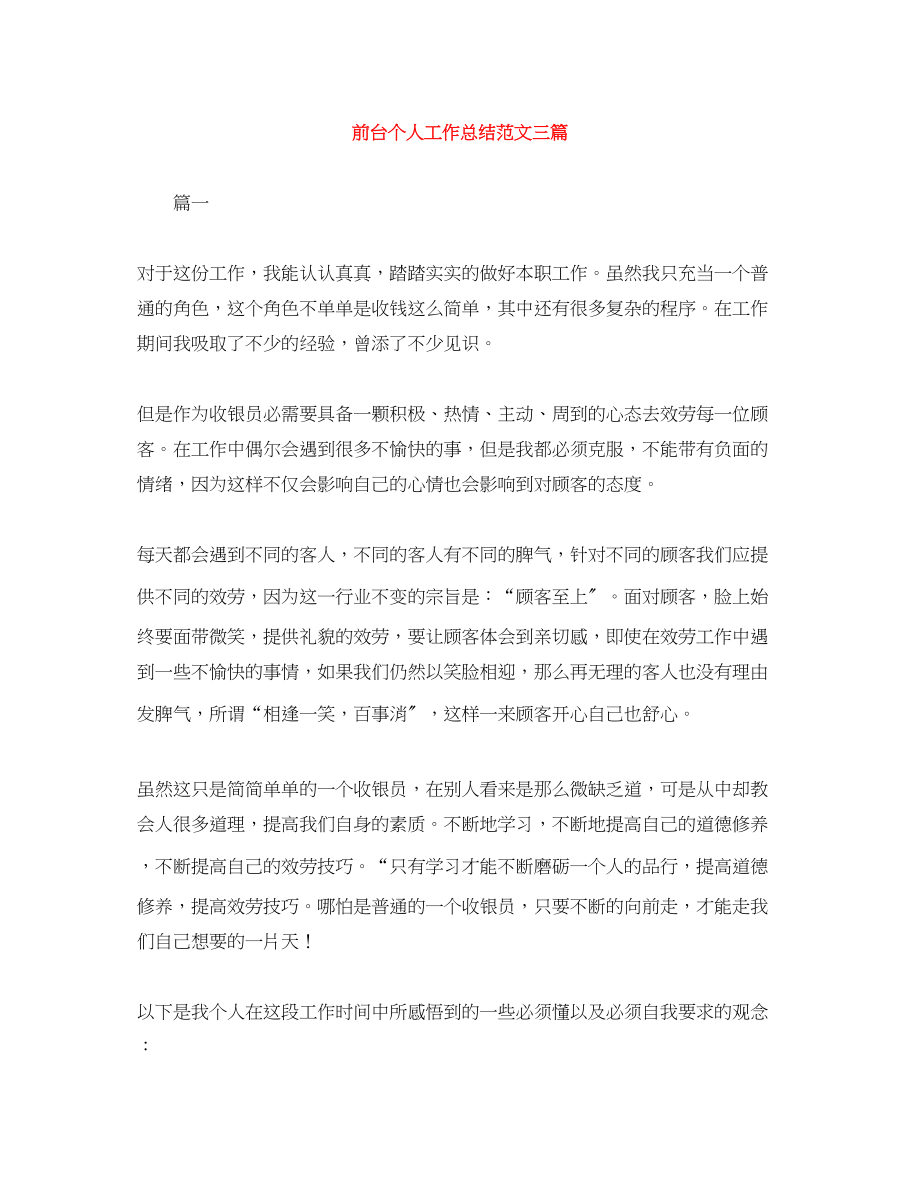 2023年前台个人工作总结三篇.docx_第1页