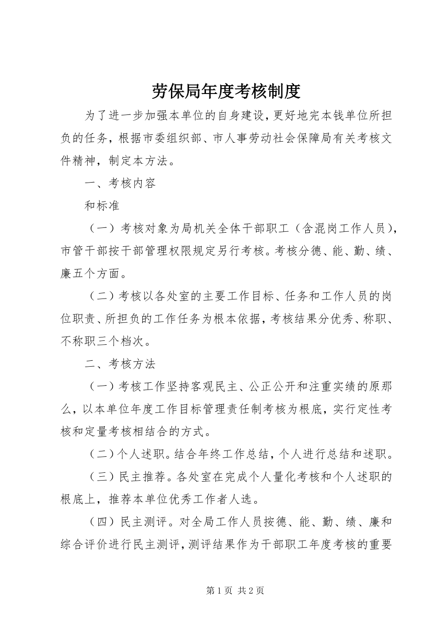 2023年劳保局度考核制度.docx_第1页