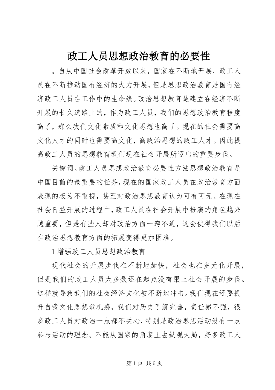 2023年政工人员思想政治教育的必要性.docx_第1页