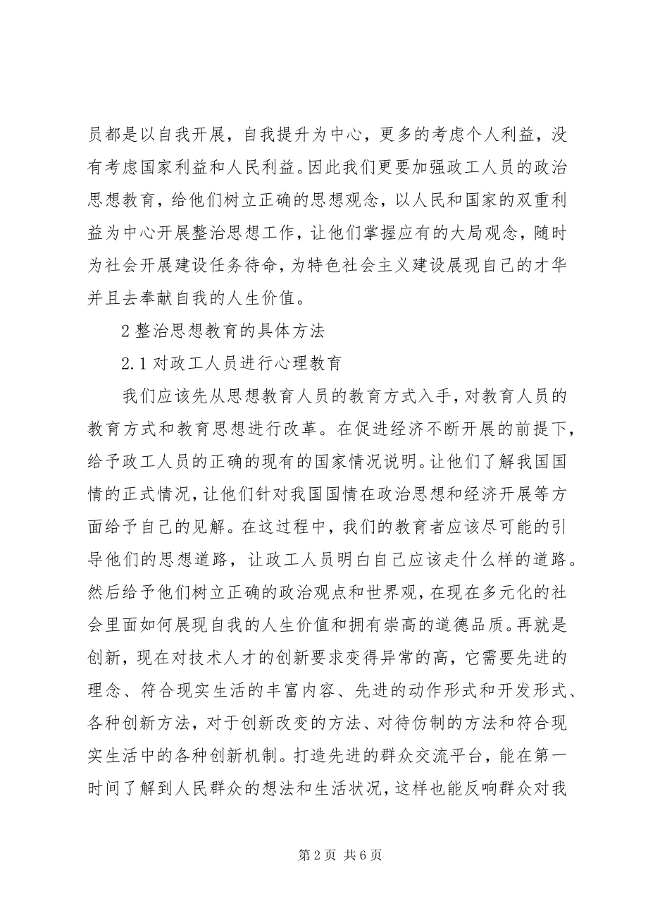 2023年政工人员思想政治教育的必要性.docx_第2页