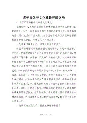 2023年老干局服务文化建设经验做法.docx