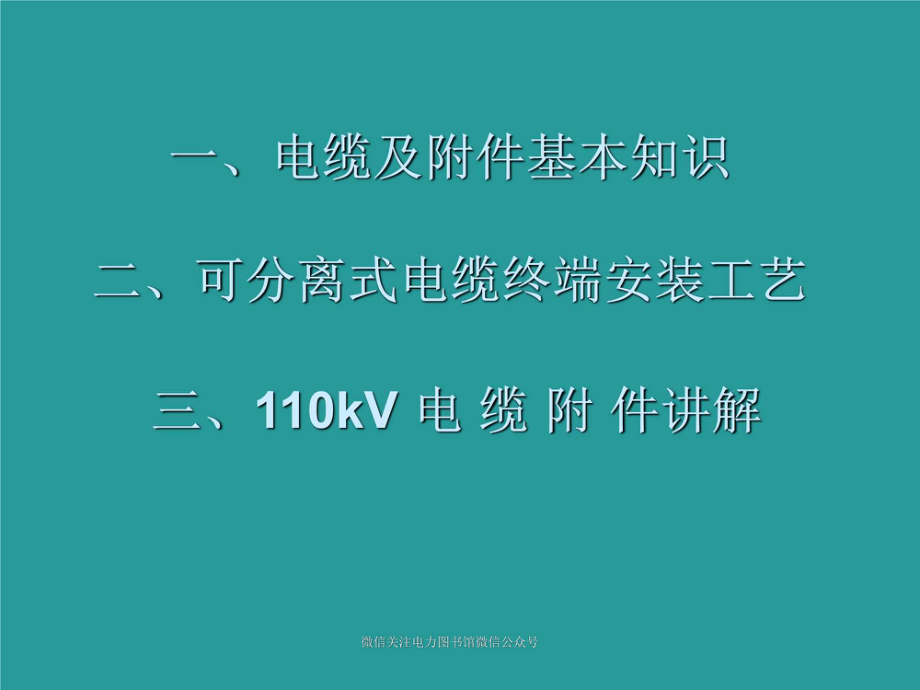 电缆附件基础知识讲义.pdf_第2页