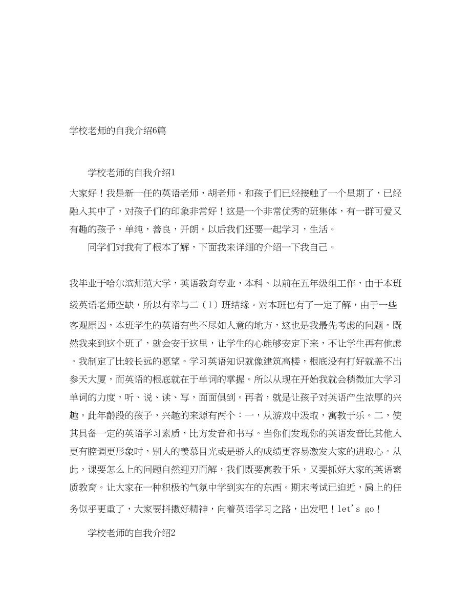 2023年学校老师的自我介绍6篇.docx_第1页