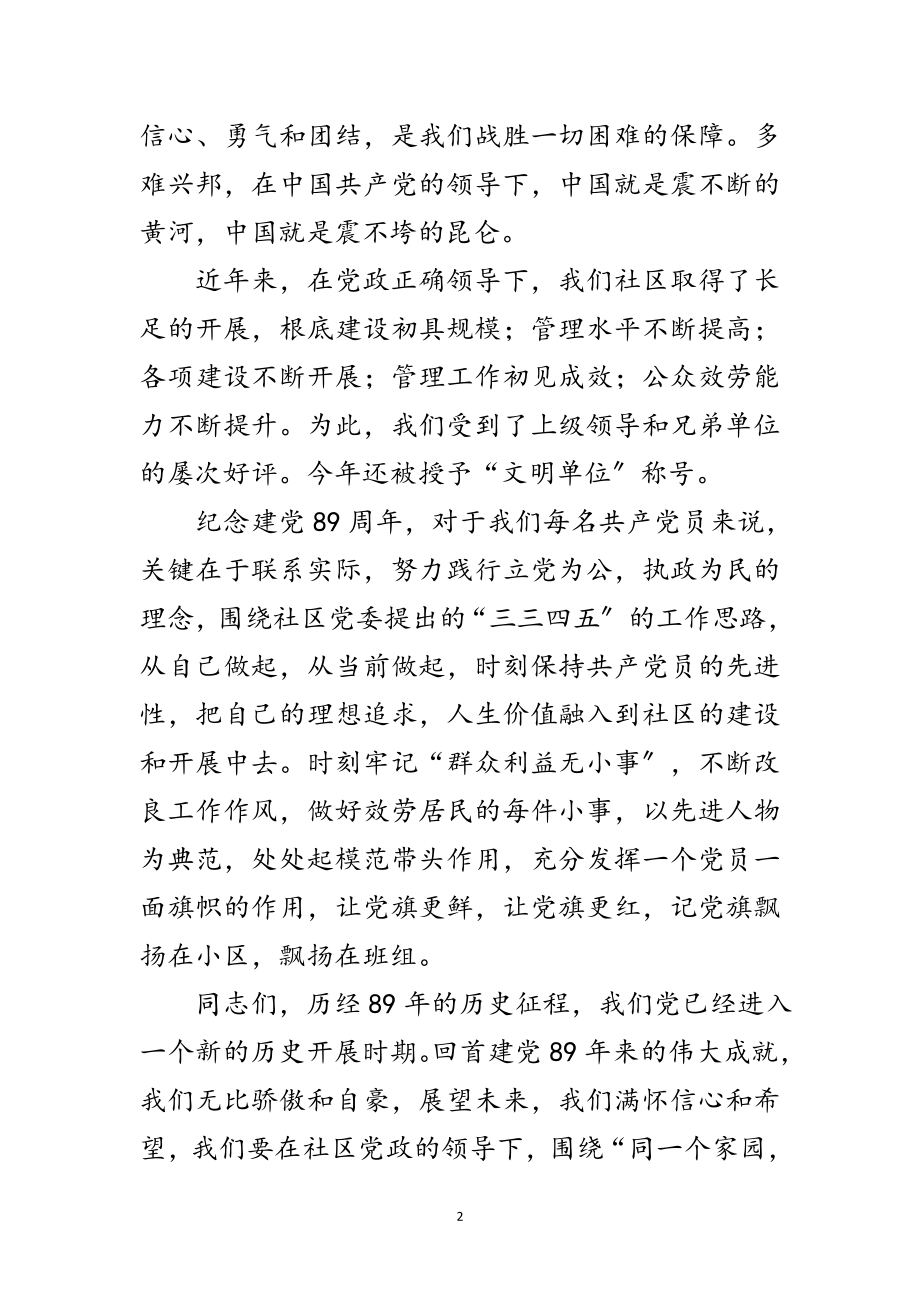 2023年社区支部书记庆建党89周年七一座谈会上的致辞范文.doc_第2页