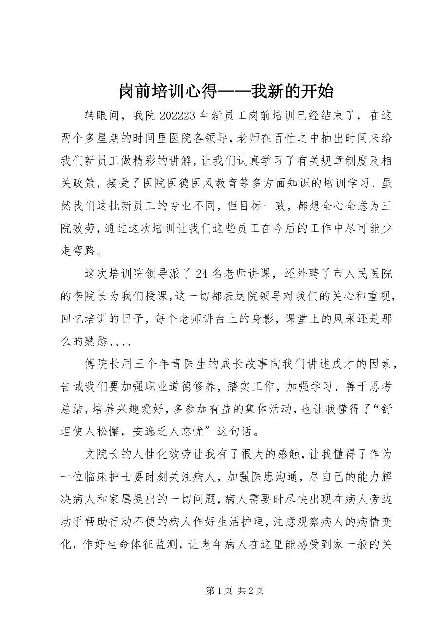 2023年岗前培训心得我新的开始.docx_第1页