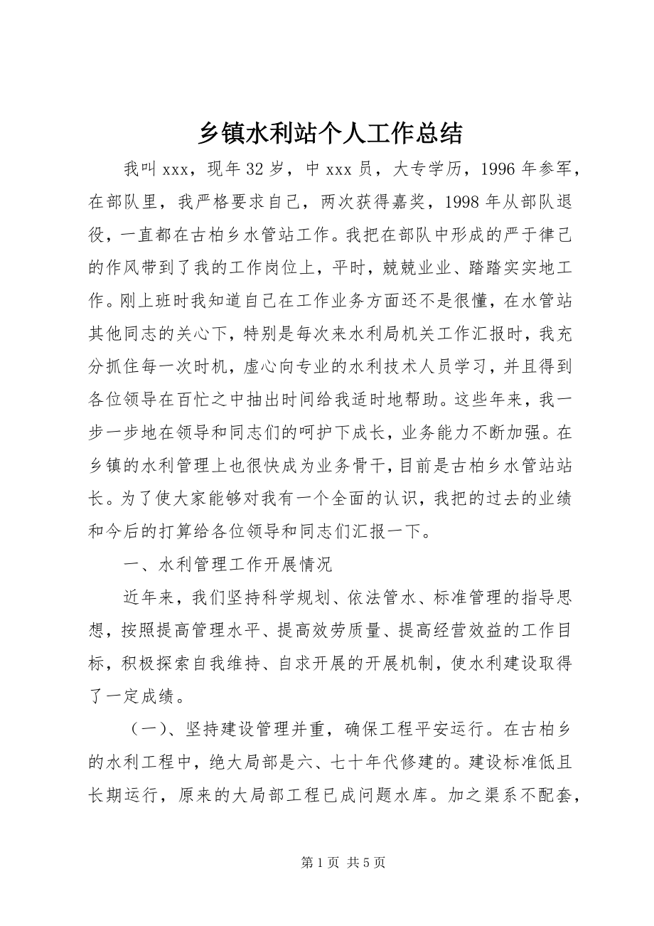 2023年乡镇水利站个人工作总结.docx_第1页