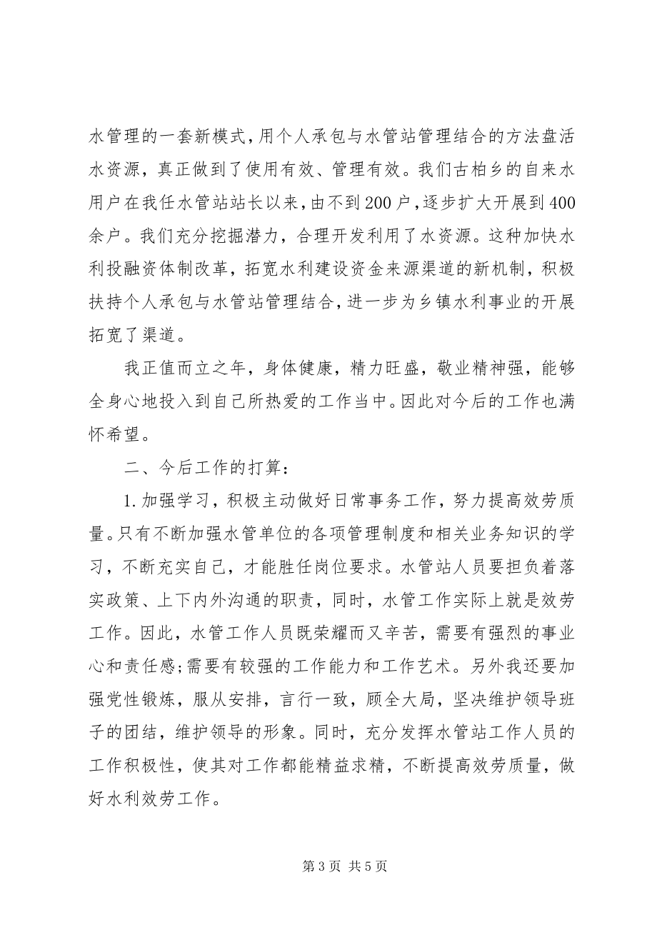 2023年乡镇水利站个人工作总结.docx_第3页