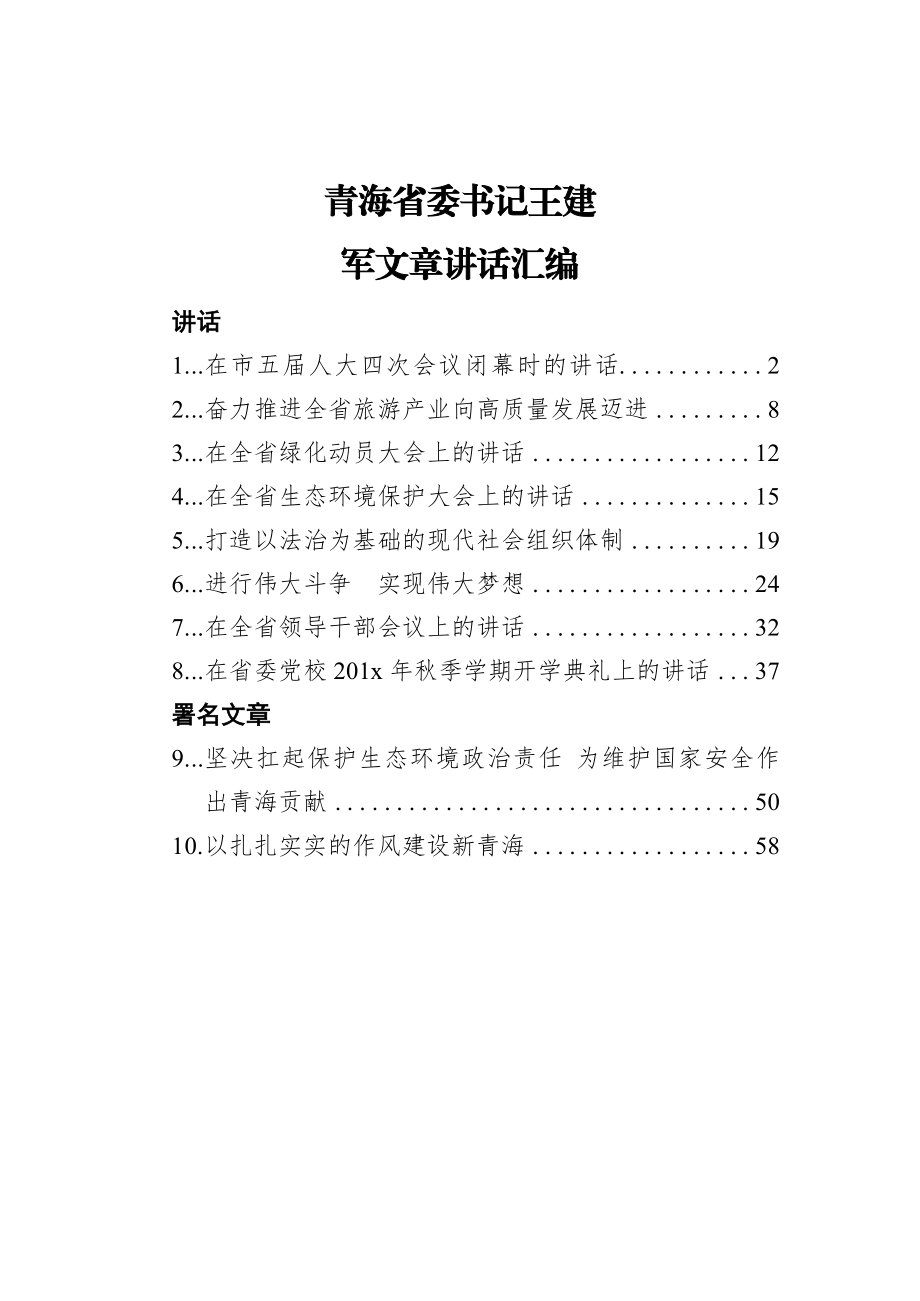 青海省委书记王建军文章讲话汇编（10篇）.docx_第1页