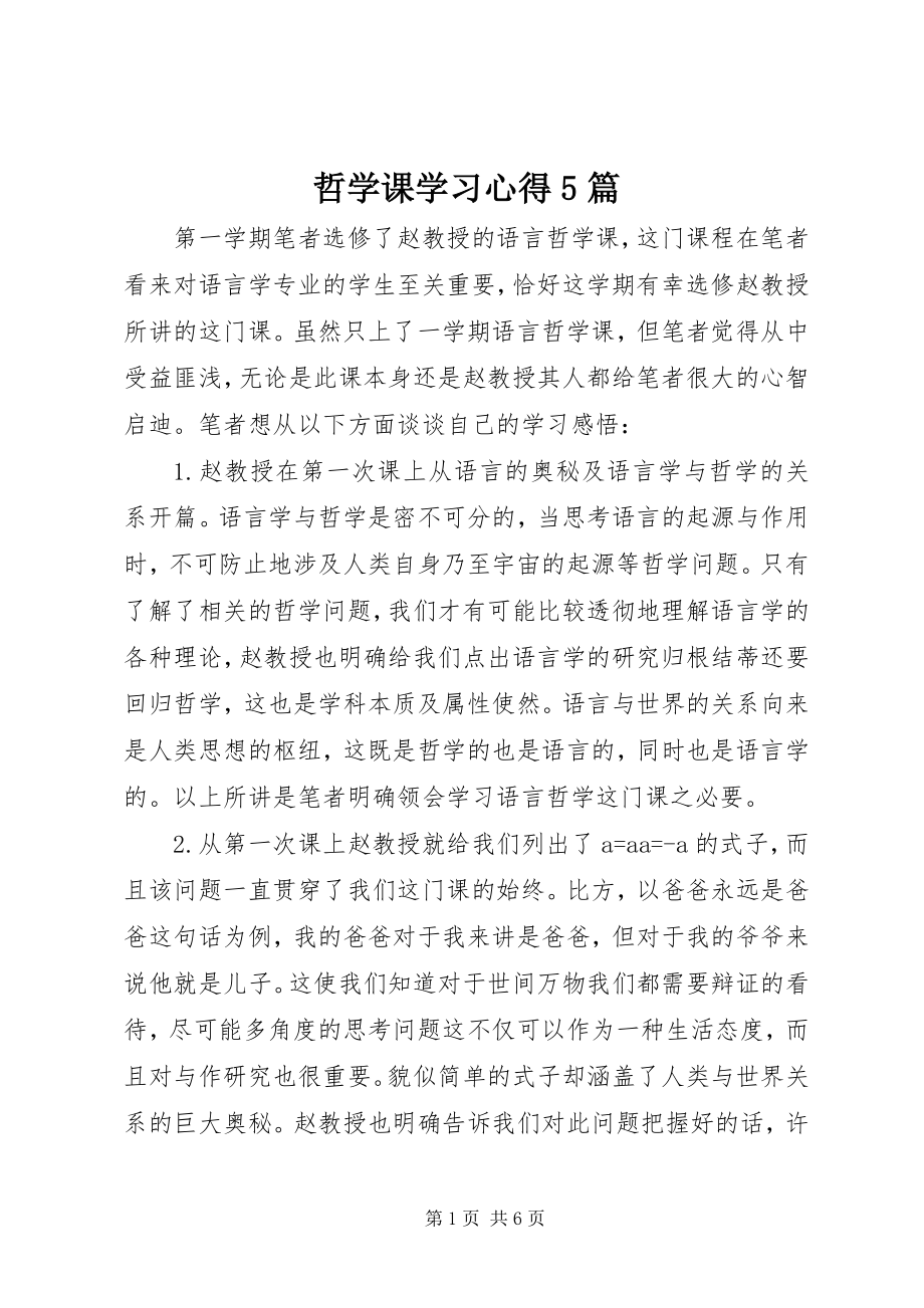 2023年哲学课学习心得5篇.docx_第1页