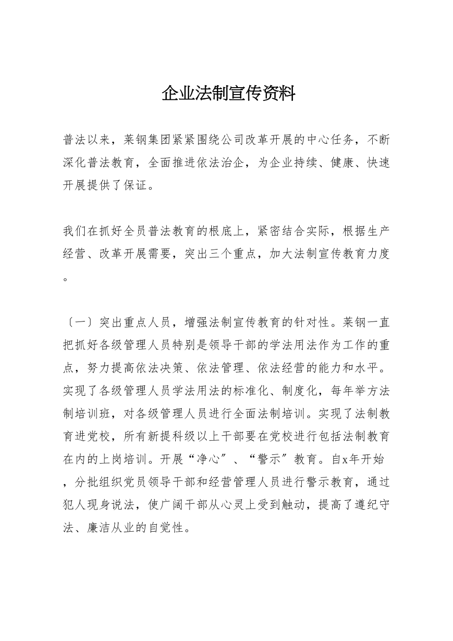 2023年企业法制宣传资料.doc_第1页