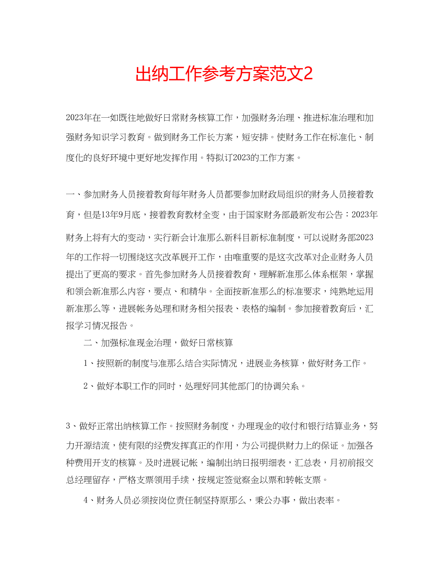 2023年出纳工作计划范文2.docx_第1页