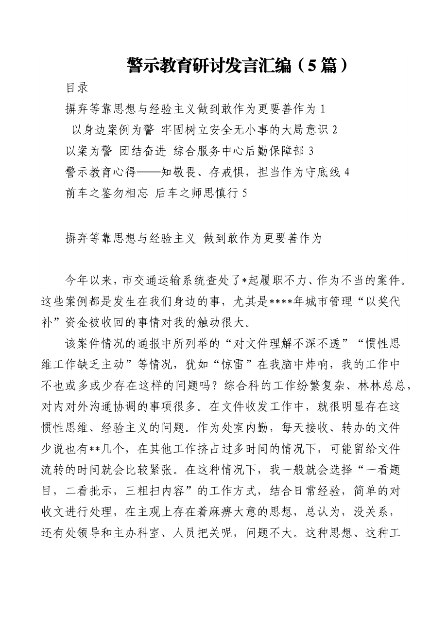 (5篇)警示教育研讨发言汇编.docx_第1页