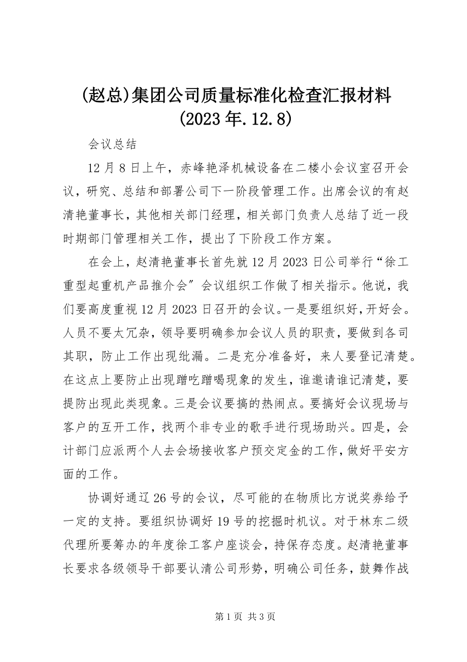 2023年赵总集团公司质量标准化检查汇报材料28.docx_第1页