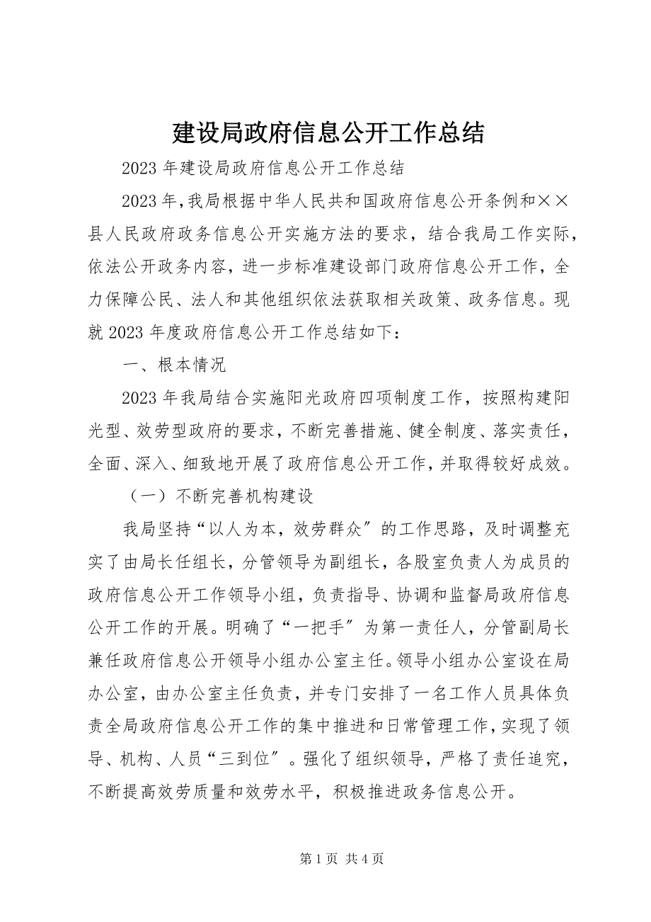 2023年建设局政府信息公开工作总结.docx_第1页