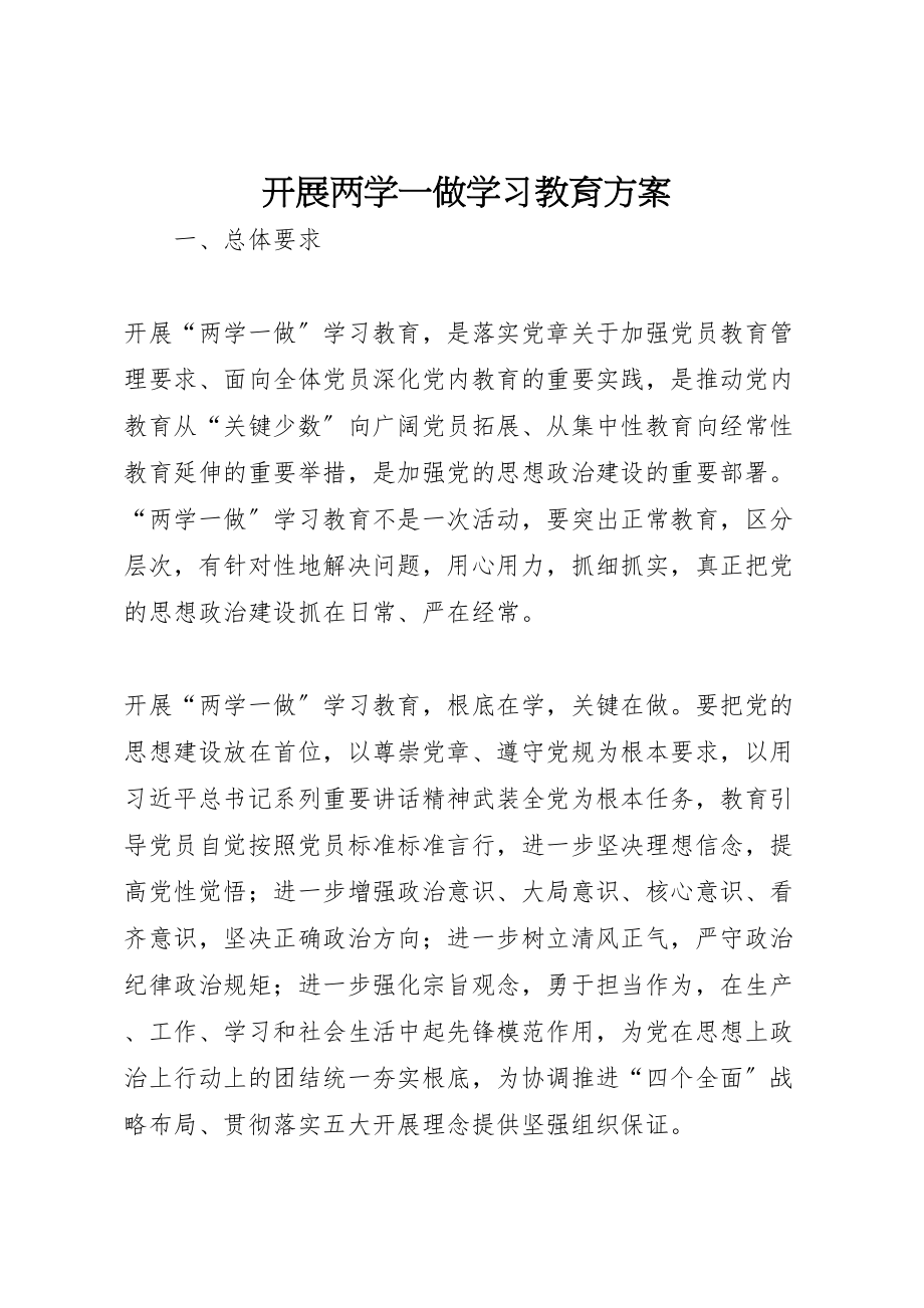 2023年开展两学一做学习教育方案.doc_第1页