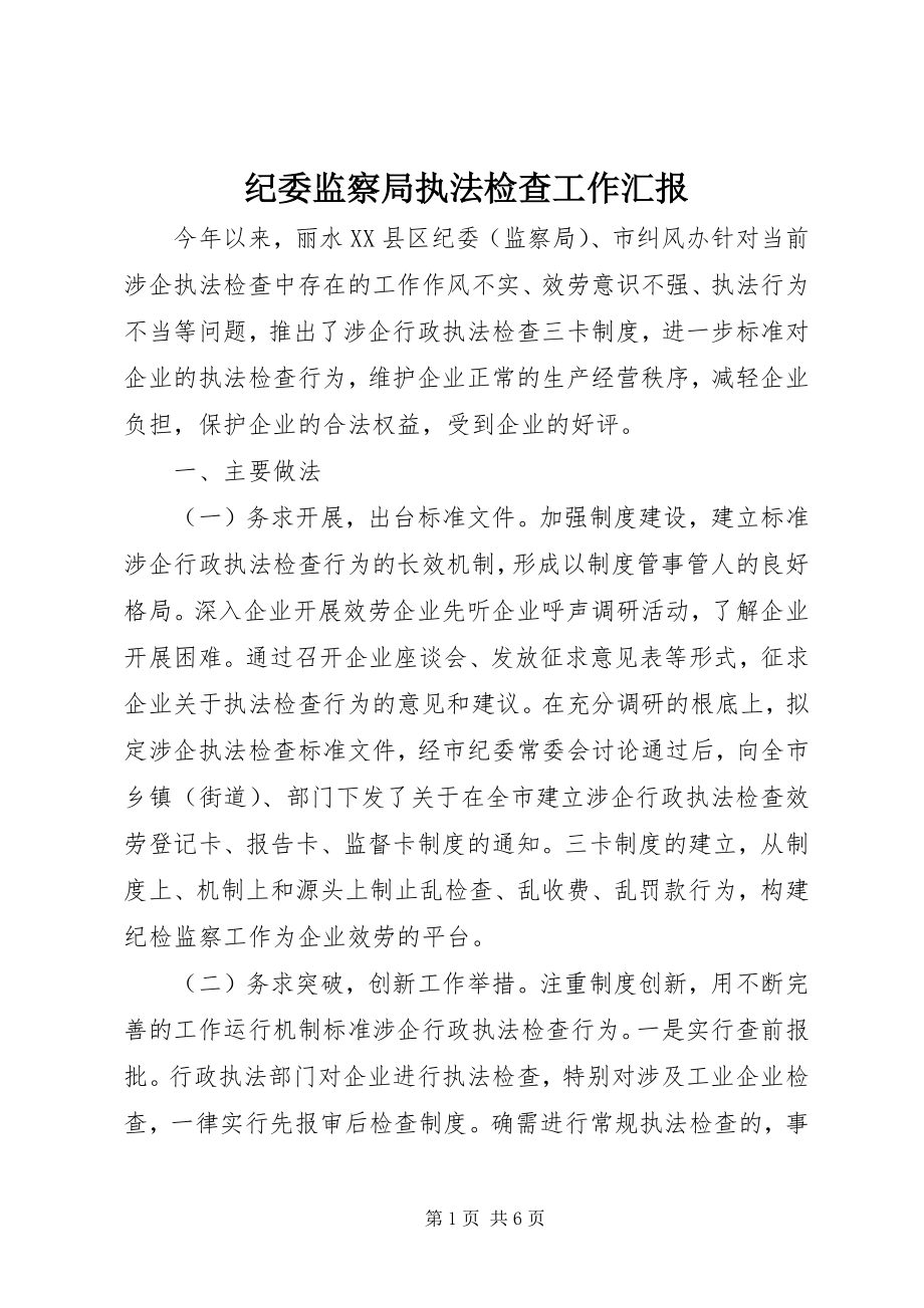 2023年纪委监察局执法检查工作汇报.docx_第1页