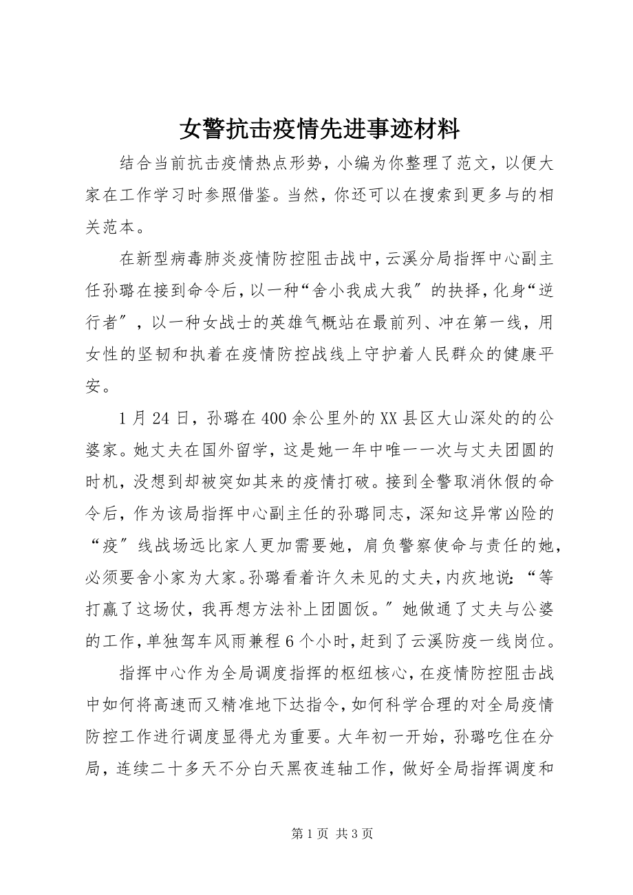 2023年女警抗击疫情先进事迹材料.docx_第1页