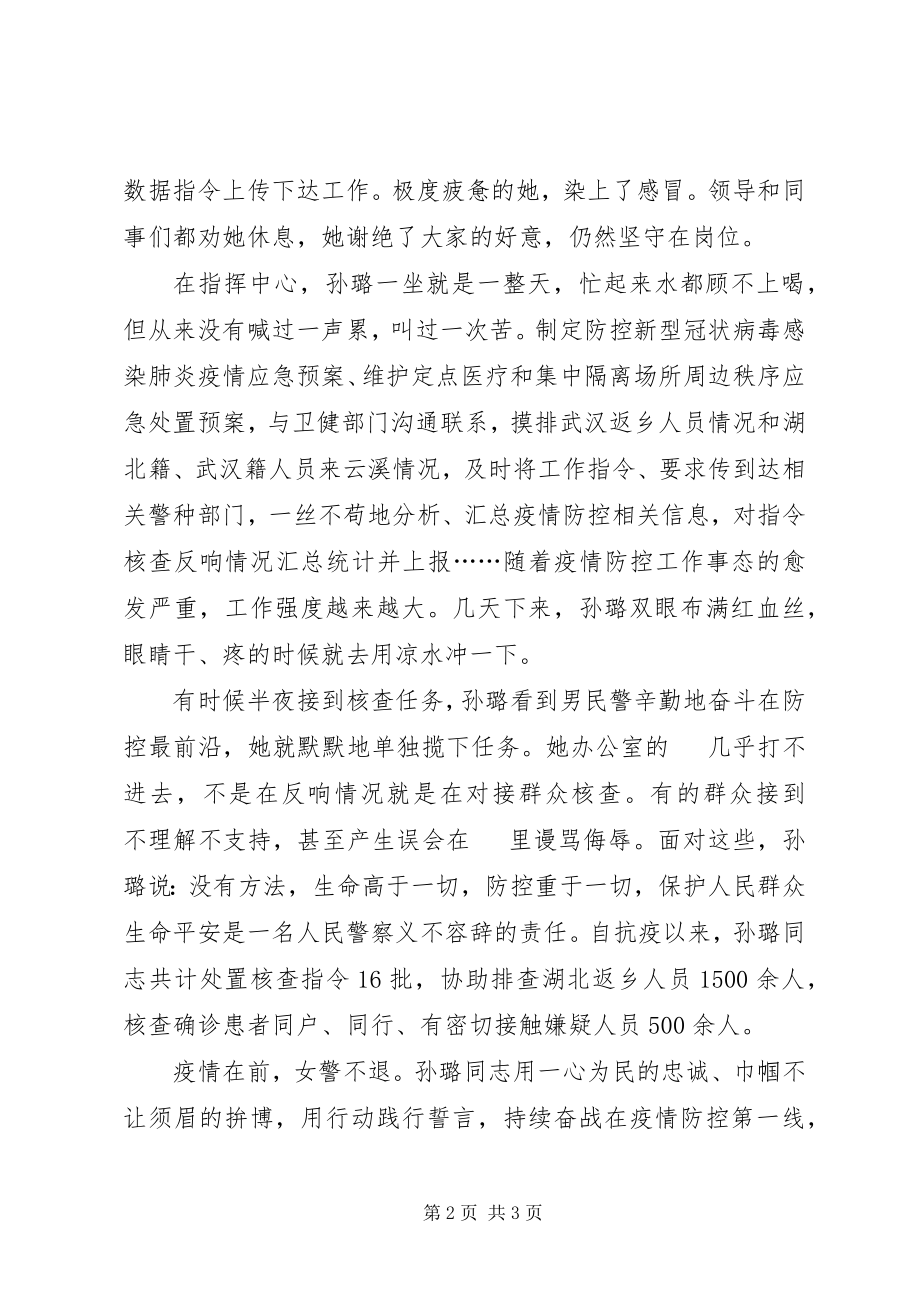 2023年女警抗击疫情先进事迹材料.docx_第2页